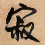 王铎寂书法图片