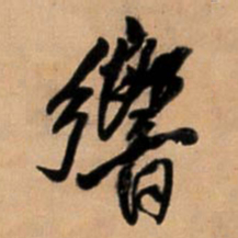 王铎响书法图片