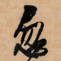 王铎忽书法图片