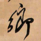 王铎乡书法图片