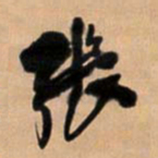 王铎张书法图片