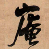 王铎庵书法图片