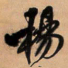 王铎杨书法图片