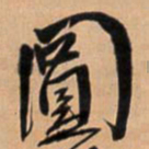 王铎圆书法图片