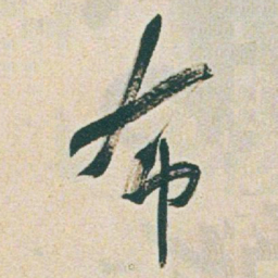 于右任布书法图片