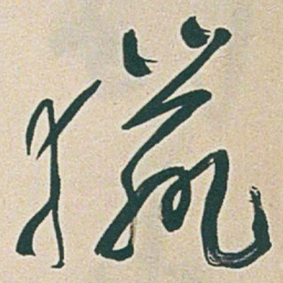 于右任獵书法图片