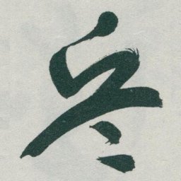于右任兵书法图片