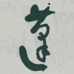 于右任蓬书法图片
