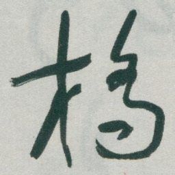 于右任橋书法图片