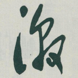 于右任激书法图片