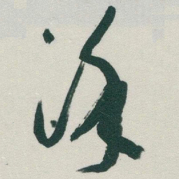于右任涂书法图片