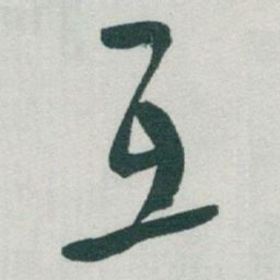 于右任互书法图片