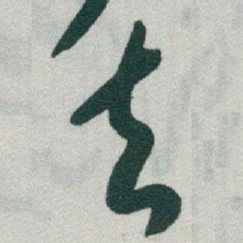虞世南冰书法图片