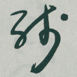 于右任残书法图片