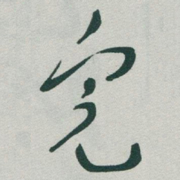 于右任完书法图片