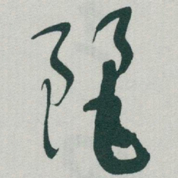 于右任麗书法图片