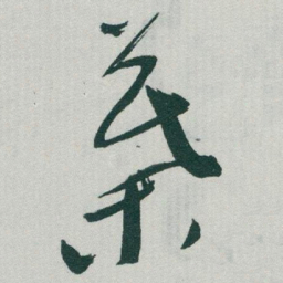 于右任葉书法图片