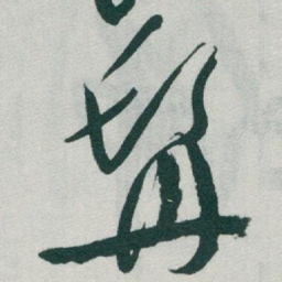 于右任髯书法图片