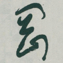 于右任剛书法图片