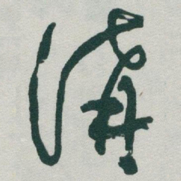于右任溝书法图片