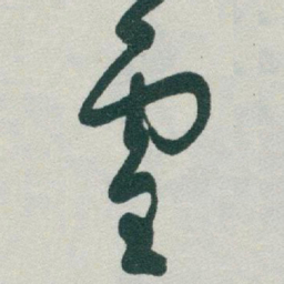 于右任靈书法图片