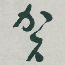 于右任贺书法图片