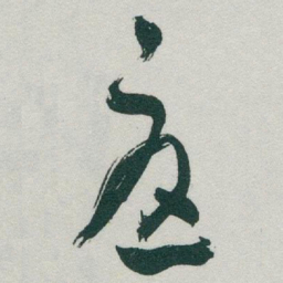 于右任憂书法图片