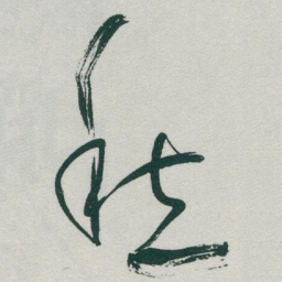 于右任愁书法图片