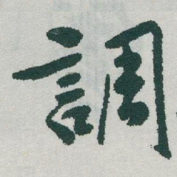 于右任調书法图片