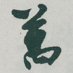 于右任萬书法图片
