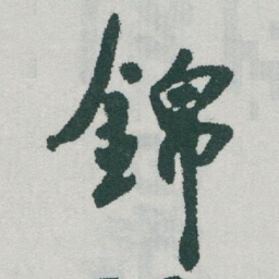 于右任錦书法图片