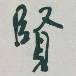 于右任賢书法图片