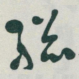 于右任縂书法图片
