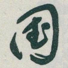 于右任国书法图片