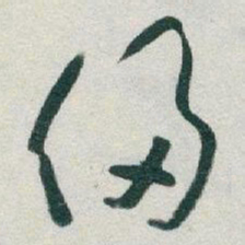 于右任侵书法图片
