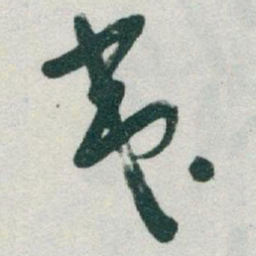 于右任夷书法图片