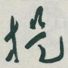 于右任提书法图片