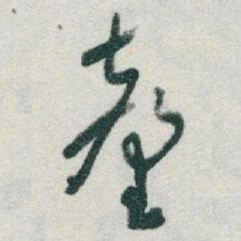 于右任臺书法图片