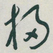 于右任掃书法图片