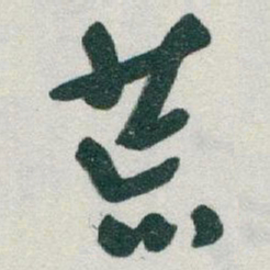 于右任荒书法图片