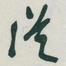 于右任従书法图片