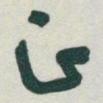魏碑㩅书法图片
