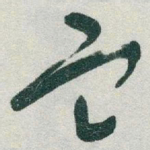 于右任血书法图片