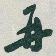 于右任再书法图片
