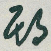 于右任期书法图片