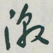 于右任激书法图片