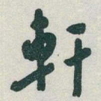 于右任軒书法图片