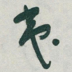 于右任夷书法图片