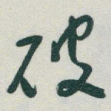 于右任破书法图片