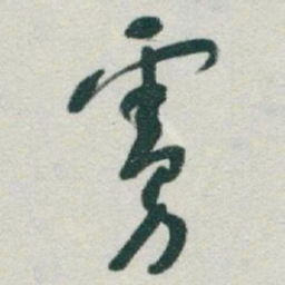 于右任虜书法图片